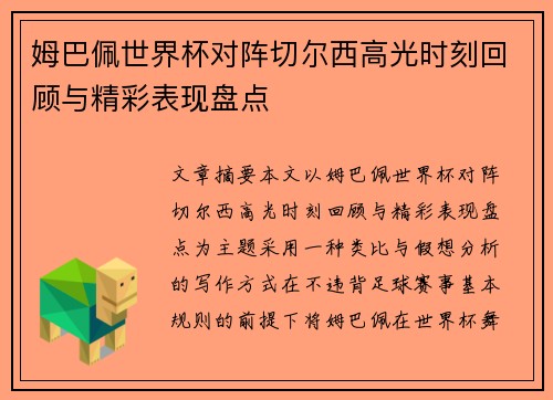 姆巴佩世界杯对阵切尔西高光时刻回顾与精彩表现盘点 姆巴佩世界杯对阵切尔西高光时刻回顾与精彩表现盘点