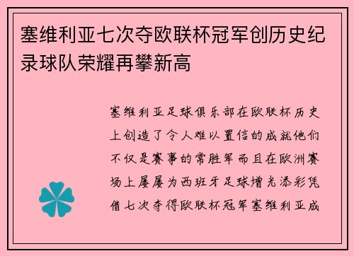 塞维利亚七次夺欧联杯冠军创历史纪录球队荣耀再攀新高 塞维利亚七次夺欧联杯冠军创历史纪录球队荣耀再攀新高