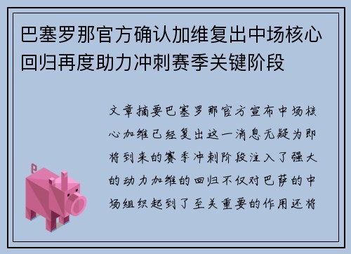 巴塞罗那官方确认加维复出中场核心回归再度助力冲刺赛季关键阶段