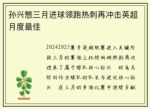 孙兴慜三月进球领跑热刺再冲击英超月度最佳 孙兴慜三月进球领跑热刺再冲击英超月度最佳