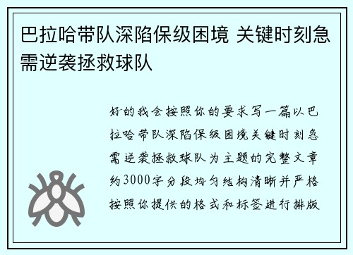巴拉哈带队深陷保级困境 关键时刻急需逆袭拯救球队 巴拉哈带队深陷保级困境 关键时刻急需逆袭拯救球队