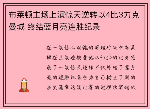 布莱顿主场上演惊天逆转以4比3力克曼城 终结蓝月亮连胜纪录 布莱顿主场上演惊天逆转以4比3力克曼城 终结蓝月亮连胜纪录