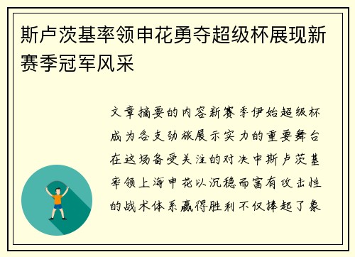 斯卢茨基率领申花勇夺超级杯展现新赛季冠军风采