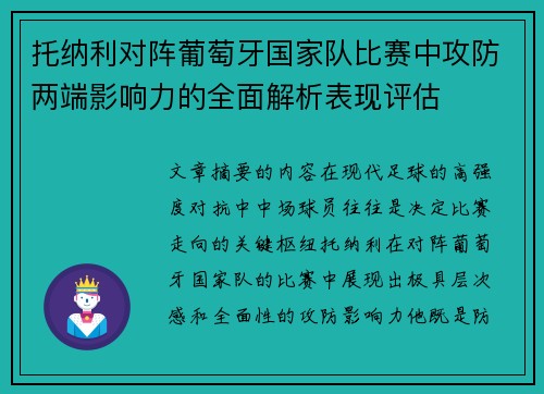 托纳利对阵葡萄牙国家队比赛中攻防两端影响力的全面解析表现评估