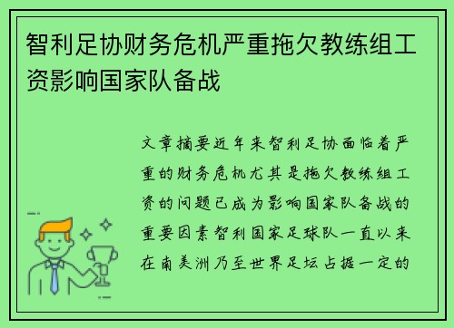 智利足协财务危机严重拖欠教练组工资影响国家队备战