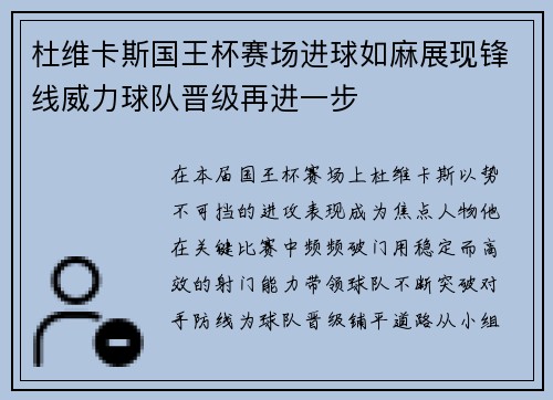 杜维卡斯国王杯赛场进球如麻展现锋线威力球队晋级再进一步