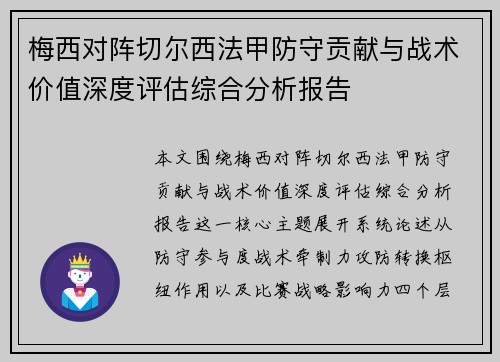 梅西对阵切尔西法甲防守贡献与战术价值深度评估综合分析报告