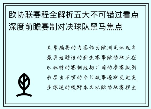 欧协联赛程全解析五大不可错过看点深度前瞻赛制对决球队黑马焦点