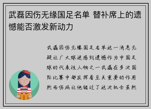 武磊因伤无缘国足名单 替补席上的遗憾能否激发新动力