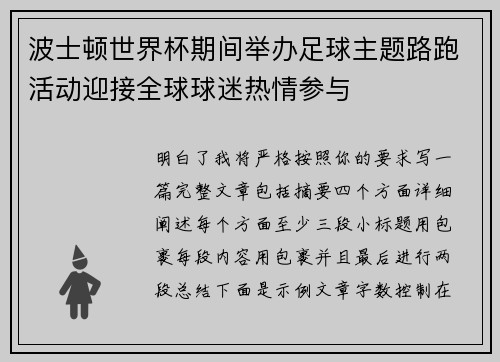 波士顿世界杯期间举办足球主题路跑活动迎接全球球迷热情参与
