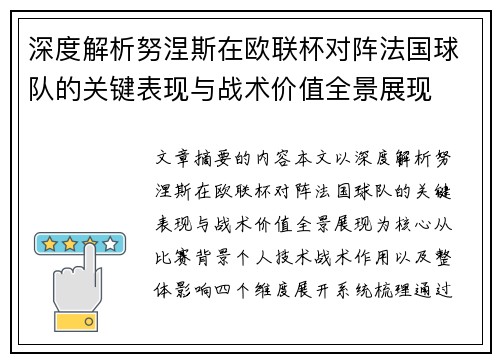 深度解析努涅斯在欧联杯对阵法国球队的关键表现与战术价值全景展现
