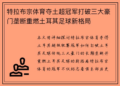 特拉布宗体育夺土超冠军打破三大豪门垄断重燃土耳其足球新格局