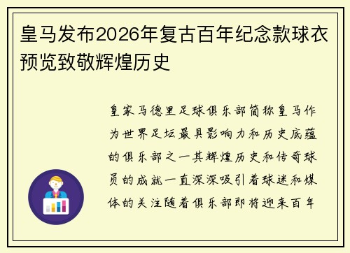 皇马发布2026年复古百年纪念款球衣预览致敬辉煌历史
