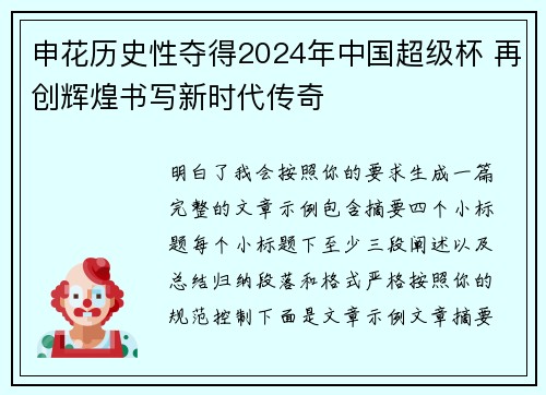 申花历史性夺得2024年中国超级杯 再创辉煌书写新时代传奇