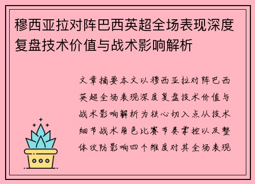 穆西亚拉对阵巴西英超全场表现深度复盘技术价值与战术影响解析