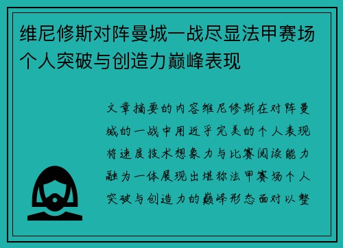 维尼修斯对阵曼城一战尽显法甲赛场个人突破与创造力巅峰表现