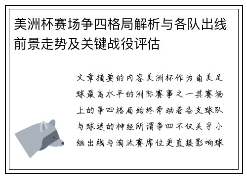 美洲杯赛场争四格局解析与各队出线前景走势及关键战役评估
