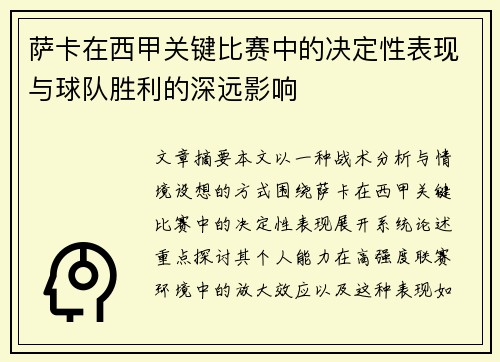 萨卡在西甲关键比赛中的决定性表现与球队胜利的深远影响