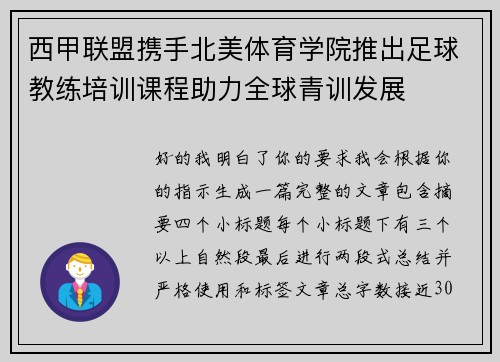 西甲联盟携手北美体育学院推出足球教练培训课程助力全球青训发展