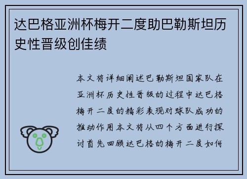 达巴格亚洲杯梅开二度助巴勒斯坦历史性晋级创佳绩