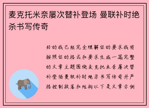 麦克托米奈屡次替补登场 曼联补时绝杀书写传奇