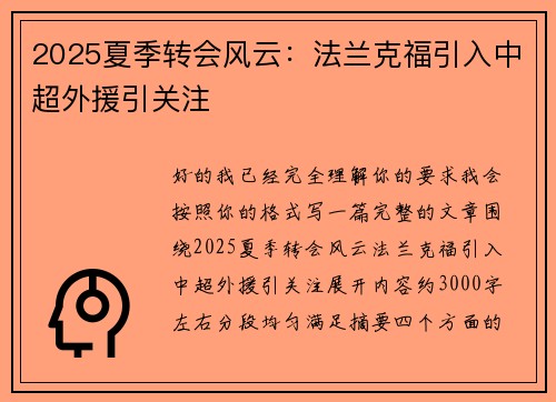 2025夏季转会风云：法兰克福引入中超外援引关注