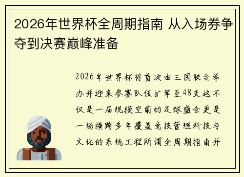 2026年世界杯全周期指南 从入场券争夺到决赛巅峰准备