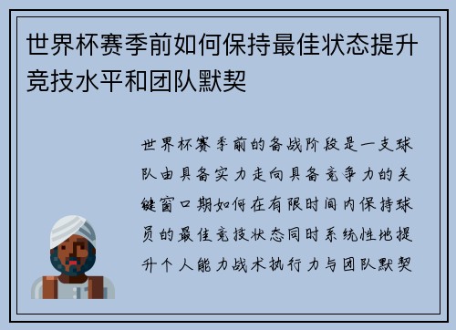 世界杯赛季前如何保持最佳状态提升竞技水平和团队默契