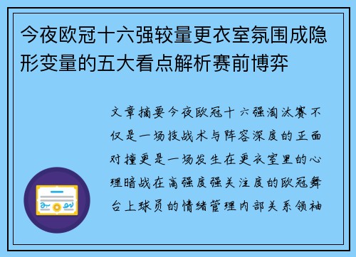 今夜欧冠十六强较量更衣室氛围成隐形变量的五大看点解析赛前博弈