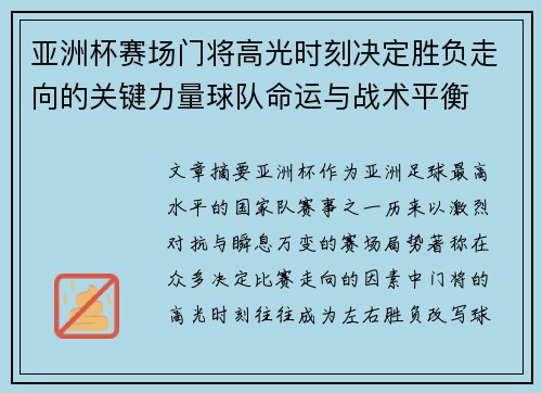 亚洲杯赛场门将高光时刻决定胜负走向的关键力量球队命运与战术平衡