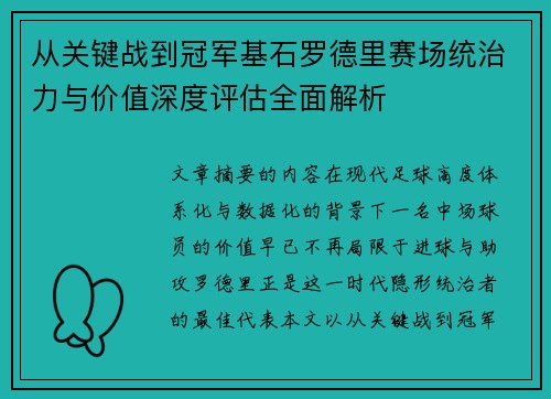 从关键战到冠军基石罗德里赛场统治力与价值深度评估全面解析