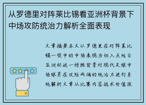 从罗德里对阵莱比锡看亚洲杯背景下中场攻防统治力解析全面表现