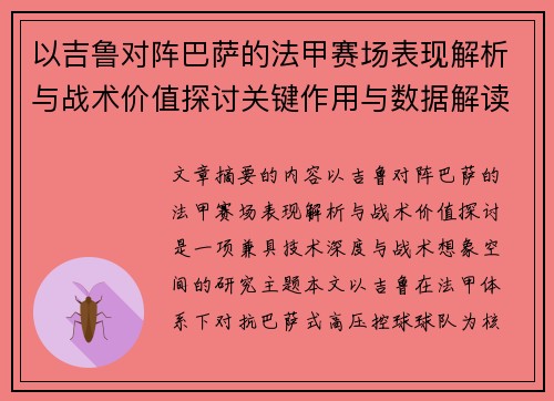 以吉鲁对阵巴萨的法甲赛场表现解析与战术价值探讨关键作用与数据解读