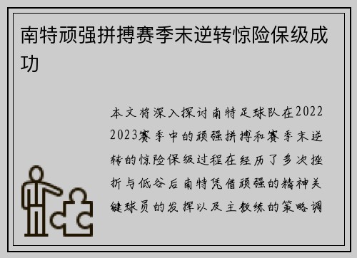 南特顽强拼搏赛季末逆转惊险保级成功