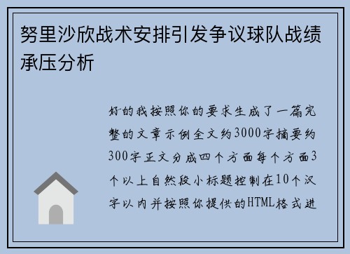 努里沙欣战术安排引发争议球队战绩承压分析
