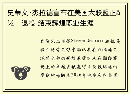史蒂文·杰拉德宣布在美国大联盟正式退役 结束辉煌职业生涯
