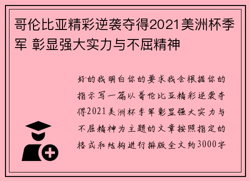 哥伦比亚精彩逆袭夺得2021美洲杯季军 彰显强大实力与不屈精神 哥伦比亚精彩逆袭夺得2021美洲杯季军 彰显强大实力与不屈精神