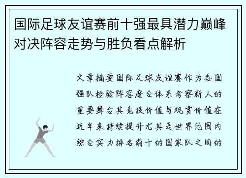 国际足球友谊赛前十强最具潜力巅峰对决阵容走势与胜负看点解析 国际足球友谊赛前十强最具潜力巅峰对决阵容走势与胜负看点解析