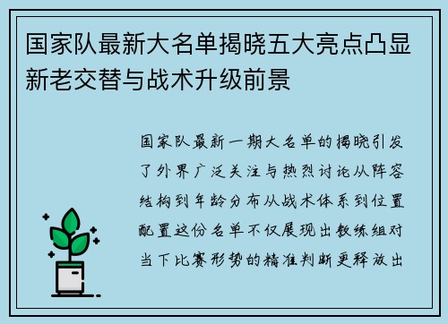 国家队最新大名单揭晓五大亮点凸显新老交替与战术升级前景 国家队最新大名单揭晓五大亮点凸显新老交替与战术升级前景