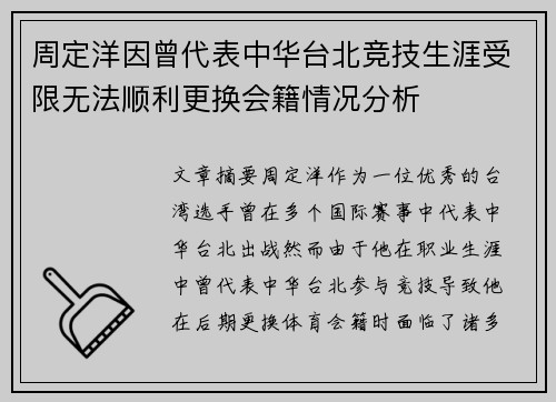 周定洋因曾代表中华台北竞技生涯受限无法顺利更换会籍情况分析