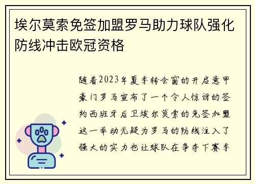 埃尔莫索免签加盟罗马助力球队强化防线冲击欧冠资格 埃尔莫索免签加盟罗马助力球队强化防线冲击欧冠资格