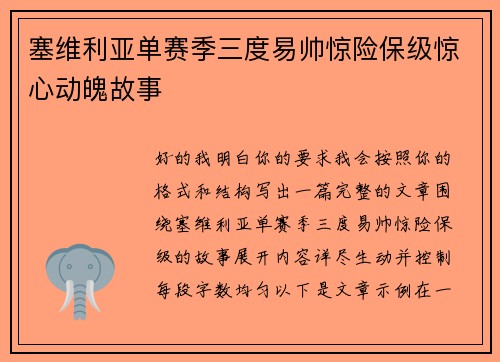 塞维利亚单赛季三度易帅惊险保级惊心动魄故事 塞维利亚单赛季三度易帅惊险保级惊心动魄故事