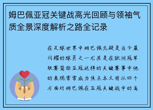 姆巴佩亚冠关键战高光回顾与领袖气质全景深度解析之路全记录