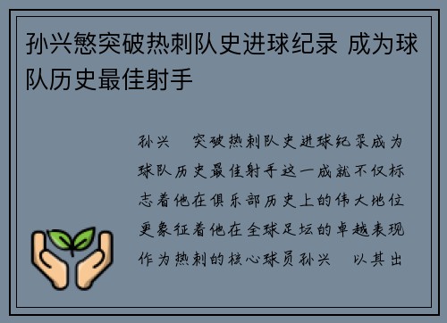 孙兴慜突破热刺队史进球纪录 成为球队历史最佳射手 孙兴慜突破热刺队史进球纪录 成为球队历史最佳射手