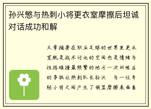 孙兴慜与热刺小将更衣室摩擦后坦诚对话成功和解 孙兴慜与热刺小将更衣室摩擦后坦诚对话成功和解