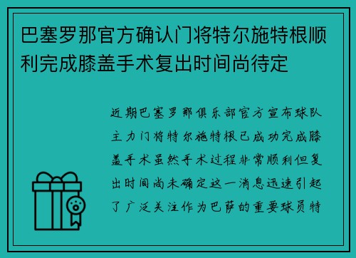 巴塞罗那官方确认门将特尔施特根顺利完成膝盖手术复出时间尚待定 巴塞罗那官方确认门将特尔施特根顺利完成膝盖手术复出时间尚待定