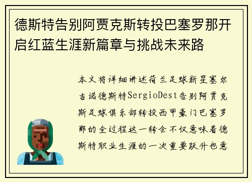 德斯特告别阿贾克斯转投巴塞罗那开启红蓝生涯新篇章与挑战未来路
