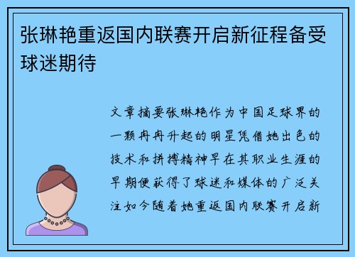 张琳艳重返国内联赛开启新征程备受球迷期待 张琳艳重返国内联赛开启新征程备受球迷期待