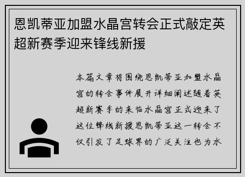 恩凯蒂亚加盟水晶宫转会正式敲定英超新赛季迎来锋线新援 恩凯蒂亚加盟水晶宫转会正式敲定英超新赛季迎来锋线新援